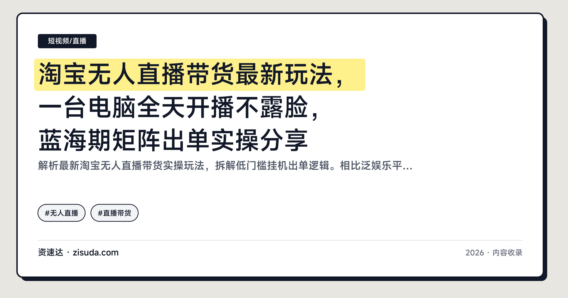 淘宝无人直播带货最新玩法，一台电脑全天开播不露脸，蓝海期矩阵出单实操分享 - 缩略图