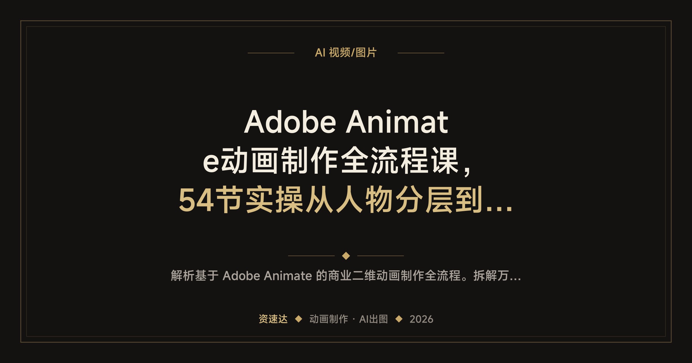 Adobe Animate动画制作全流程课，54节实操从人物分层到AI出图，能独立做小说改编动画和动态表情包 - 缩略图