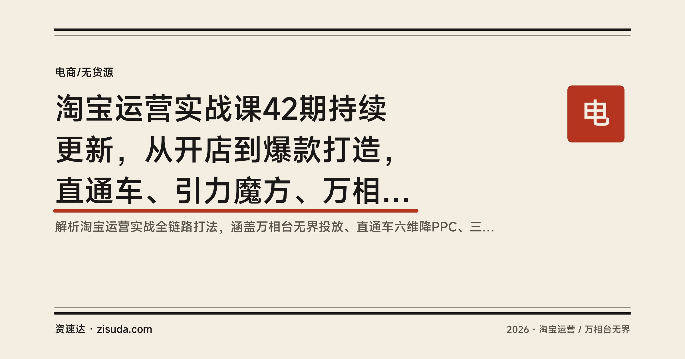 淘宝运营实战课42期持续更新，从开店到爆款打造，直通车、引力魔方、万相台无界玩法拆解 - 缩略图
