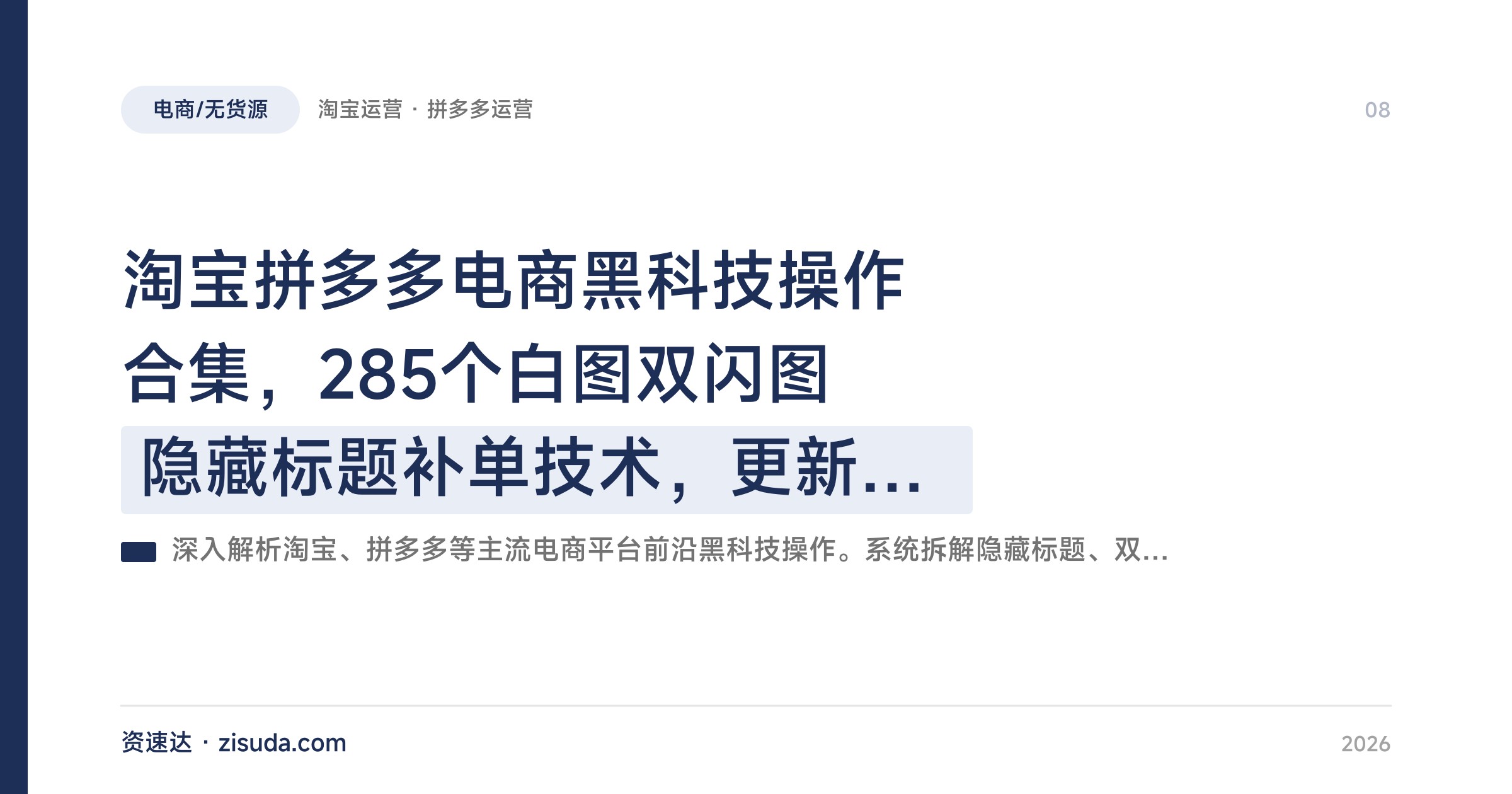 淘宝拼多多电商黑科技操作合集，285个白图双闪图隐藏标题补单技术，更新到2025年8月 - 缩略图